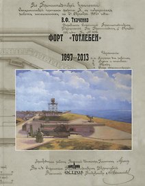 Форт Тотлебен