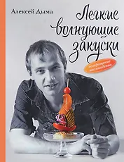 Легкие волнующие закуски: Возвращение наслаждения