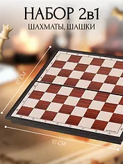 Шахматы, шашки магнитные. Набор игр настольных  2 в 1.