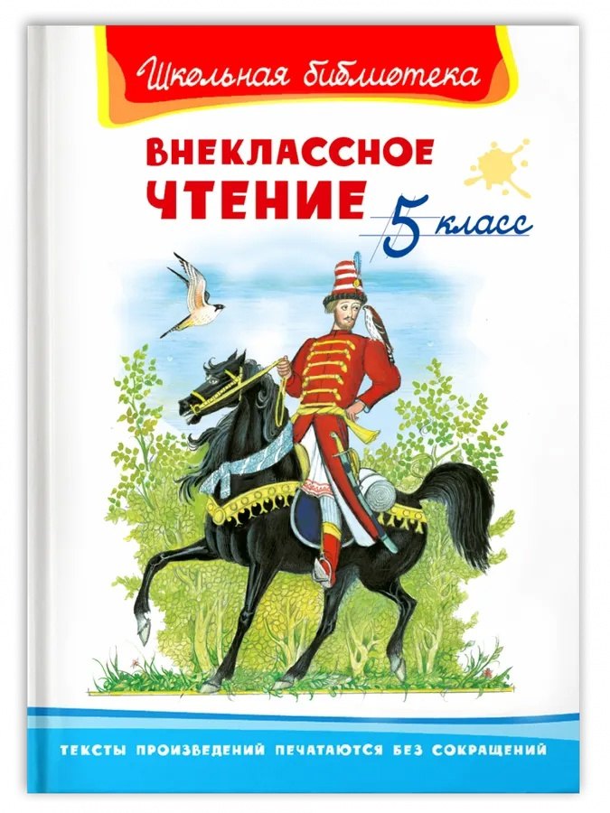 

Внеклассное чтение. 5 класс