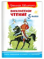 Внеклассное чтение. 5 класс