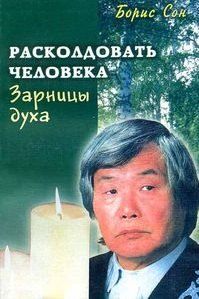 

Зарницы духа. Расколдовать человека