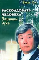 Зарницы духа. Расколдовать человека