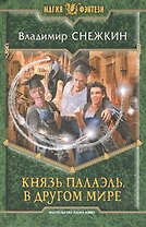 Князь Палаэль. В другом мире: Фантастический роман