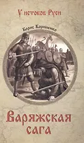 Варяжская сага: роман
