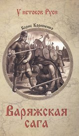 Варяжская сага: роман