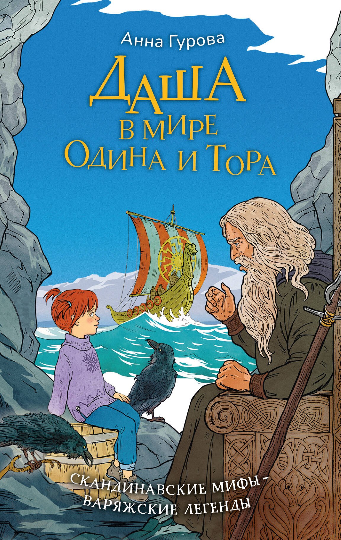 

Даша в мире Одина и Тора. Скандинавские мифы — варяжские легенды
