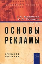 Основы рекламы: Учебное пособие