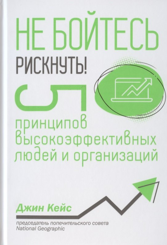 

Не бойтесь рискнуть! 5 принципов высокоэффективных людей и организаций