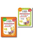 Английский для младших школьников. В 2-х частях. Часть 1. Учебник + Рабочая тетрадь (мини) - 0