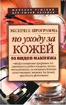 Экспресс - программа по уходу за кожей: 50 видов макияжа