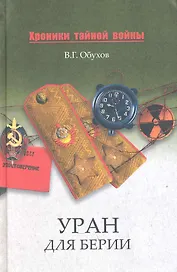 Уран для Берии. Восточный Туркестан в Атомном проекте Кремля