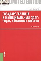 Государственный и муниципальный долг: теория, методология, практика. Учебное пособие