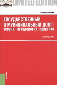 Государственный и муниципальный долг: теория, методология, практика. Учебное пособие