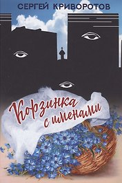 Корзинка с именами