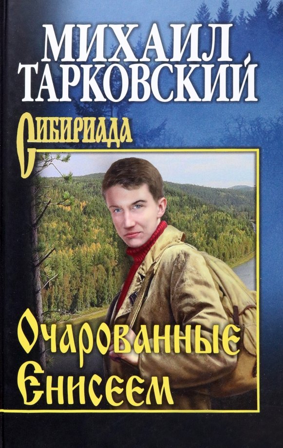 

Очарованные Енисеем