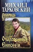 Очарованные Енисеем - 0