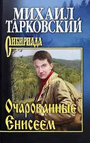 Очарованные Енисеем