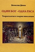 Один бог-одна раса. Теорасология и теория инволюции - 0