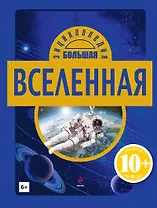 Вселенная