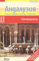 Андалузия. Выпуск 1. Путеводитель