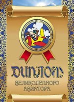 Диплом великолепного авиатора, ламинация