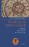 Римская Британия: Очерки истории и культуры - 0