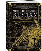 Черные крылья Ктулху. Кн.1 - 1