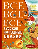 Все-все-все русские народные сказки