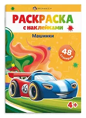 Раскраска с наклейками. Машинки (48 наклеек)