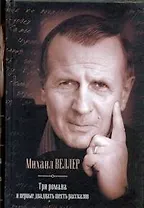 Три романа и первые двадцать шесть рассказов