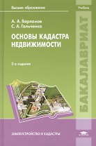 Основы кадастра недвижимости. Учебник. 2,3 издание