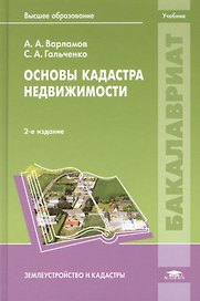 Основы кадастра недвижимости. Учебник. 2,3 издание