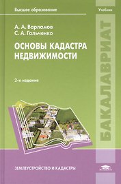Основы кадастра недвижимости. Учебник. 2,3 издание