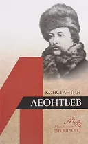 Константин Леонтьев