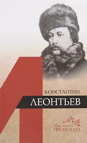 Константин Леонтьев