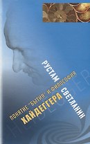 Понятие "Бытия" и философия Хайдеггера
