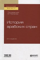 История арабских стран. Учебное пособие