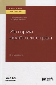 История арабских стран. Учебное пособие