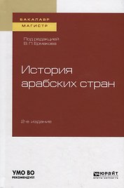 История арабских стран. Учебное пособие