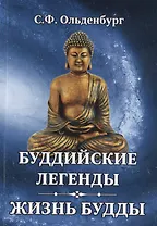 Буддийские легенды. Жизнь Будды