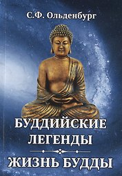 Буддийские легенды. Жизнь Будды