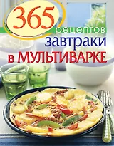 365 рецептов. Завтраки в мультиварке