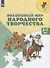 Волшебный мир народного творчества. Пособие для детей 5-7 лет - 0