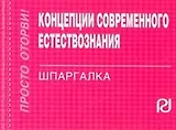 Концепции современного естествознания: Шпаргалка