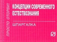 Концепции современного естествознания: Шпаргалка