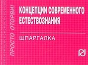 Концепции современного естествознания: Шпаргалка