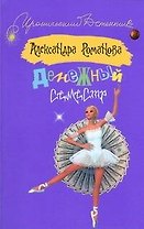 Денежный семестр (мягк) (Иронический детектив). Романова А. (АСТ)