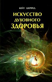 Искусство духовного здоровья Работа с телом чакры и энергия (м)