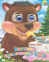 Хорошо послушным быть